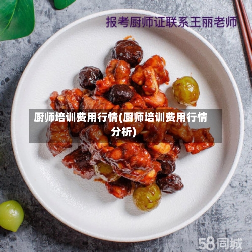 厨师培训费用行情(厨师培训费用行情分析)-第2张图片