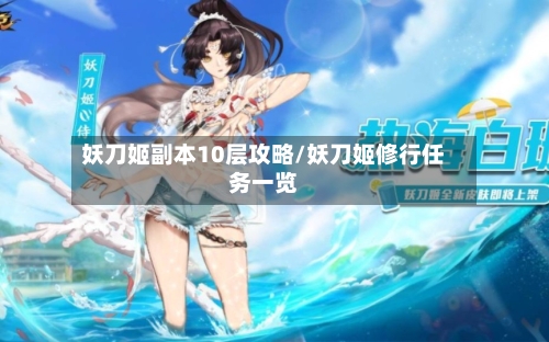 妖刀姬副本10层攻略/妖刀姬修行任务一览
