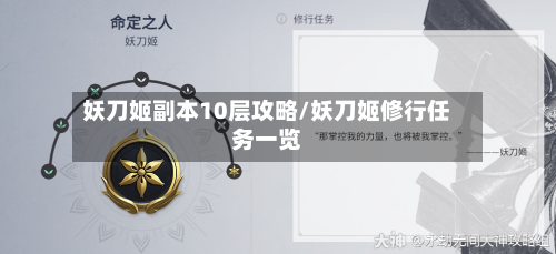 妖刀姬副本10层攻略/妖刀姬修行任务一览-第3张图片