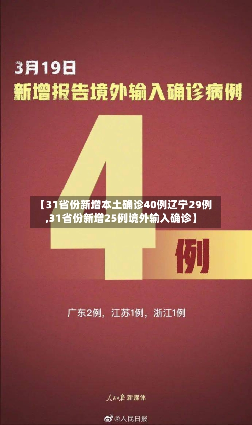 【31省份新增本土确诊40例辽宁29例,31省份新增25例境外输入确诊】-第3张图片