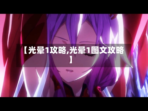 【光晕1攻略,光晕1图文攻略】
