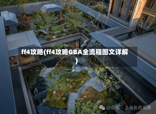 ff4攻略(ff4攻略GBA全流程图文详解)