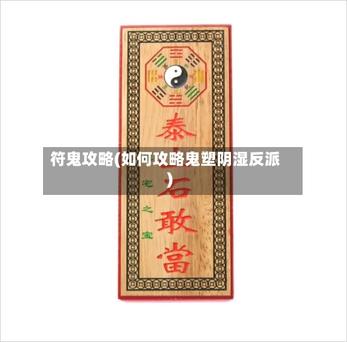 符鬼攻略(如何攻略鬼塑阴湿反派)
