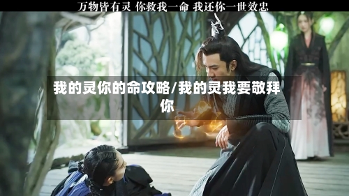 我的灵你的命攻略/我的灵我要敬拜你