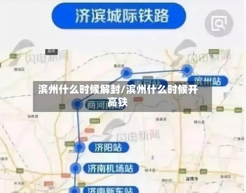 滨州什么时候解封/滨州什么时候开高铁-第2张图片
