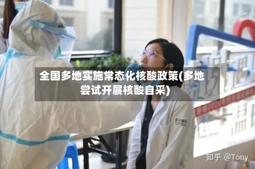 全国多地实施常态化核酸政策(多地尝试开展核酸自采)