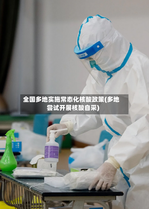 全国多地实施常态化核酸政策(多地尝试开展核酸自采)-第3张图片