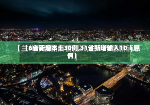 【6省新增本土30例,31省新增输入10例】-第3张图片