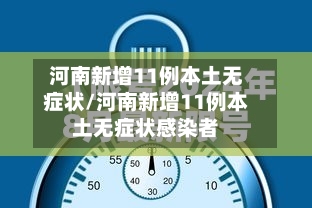 河南新增11例本土无症状/河南新增11例本土无症状感染者