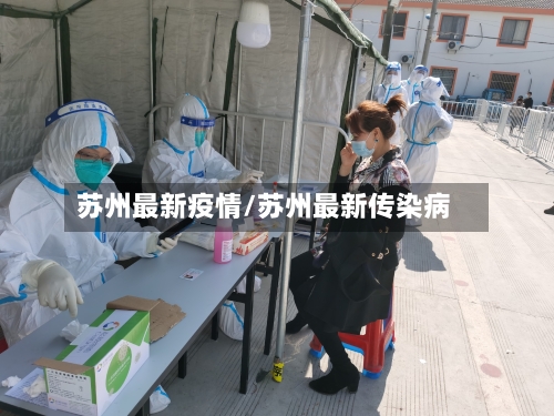 苏州最新疫情/苏州最新传染病
