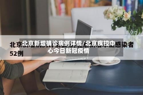 北京新增确诊病例详情/北京疾控中心今日新冠疫情-第2张图片