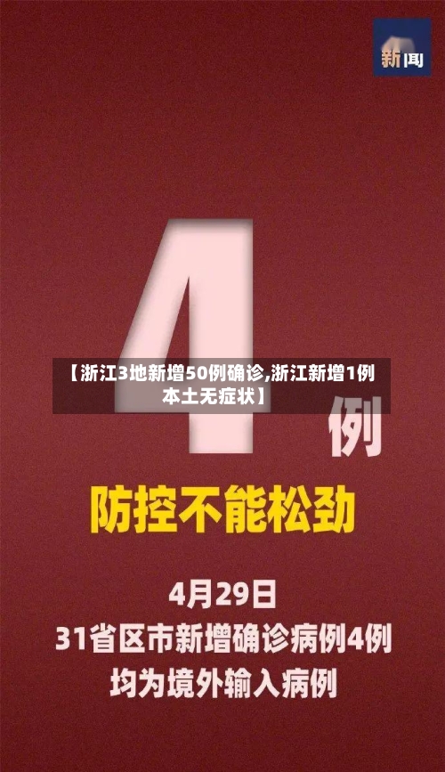 【浙江3地新增50例确诊,浙江新增1例本土无症状】-第2张图片
