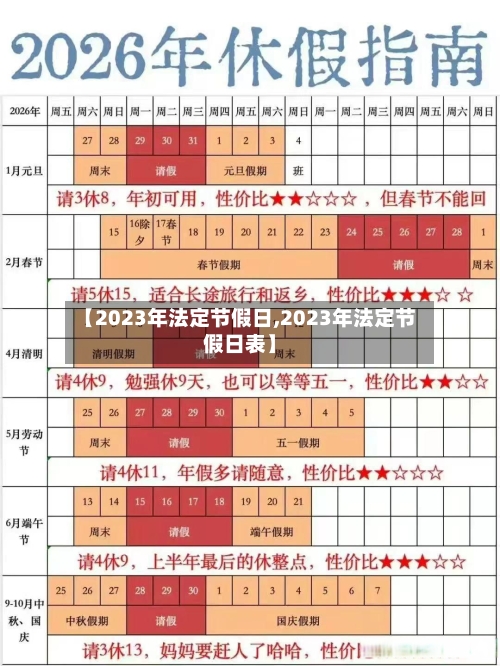 【2023年法定节假日,2023年法定节假日表】