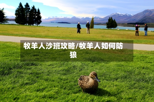 牧羊人沙班攻略/牧羊人如何防狼