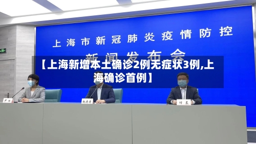 【上海新增本土确诊2例无症状3例,上海确诊首例】-第3张图片