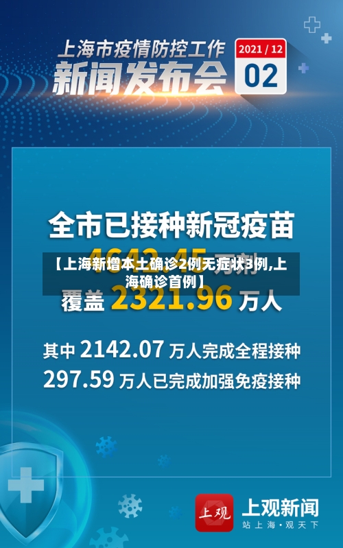 【上海新增本土确诊2例无症状3例,上海确诊首例】-第1张图片
