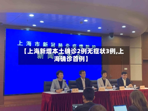 【上海新增本土确诊2例无症状3例,上海确诊首例】-第2张图片