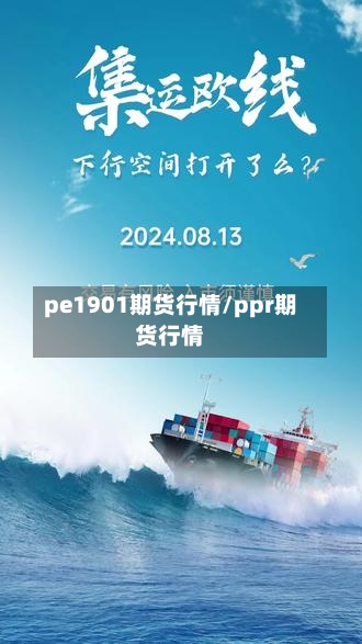 pe1901期货行情/ppr期货行情-第3张图片