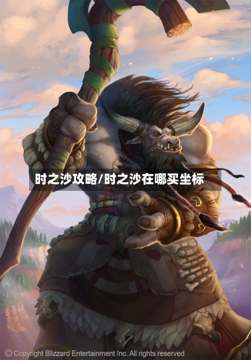 时之沙攻略/时之沙在哪买坐标-第1张图片