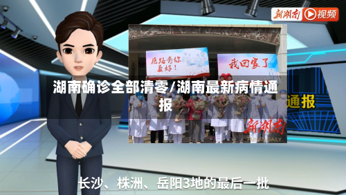 湖南确诊全部清零/湖南最新病情通报-第2张图片