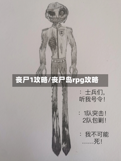 丧尸1攻略/丧尸岛rpg攻略