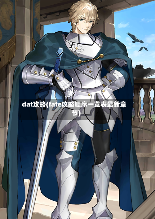 dat攻略(fate攻略顺序一览表最新章节)-第2张图片