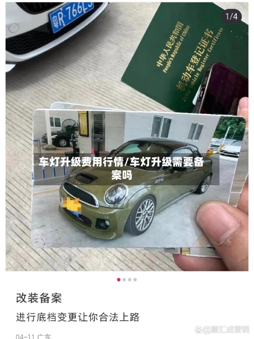 车灯升级费用行情/车灯升级需要备案吗