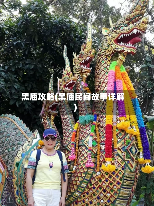 黑庙攻略(黑庙民间故事详解)-第3张图片