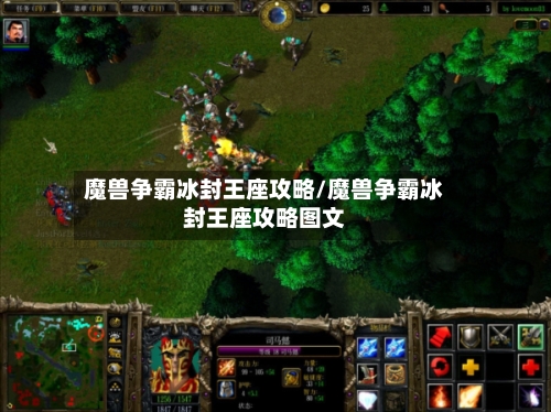 魔兽争霸冰封王座攻略/魔兽争霸冰封王座攻略图文-第2张图片