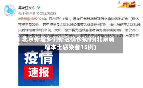 北京新增多例新冠确诊病例(北京新增本土感染者15例)-第2张图片