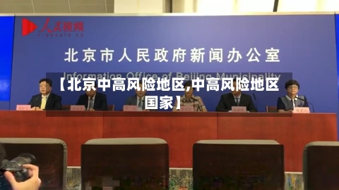 【北京中高风险地区,中高风险地区国家】-第2张图片