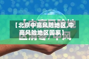 【北京中高风险地区,中高风险地区国家】