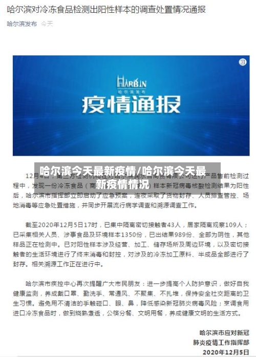 哈尔滨今天最新疫情/哈尔滨今天最新疫情情况