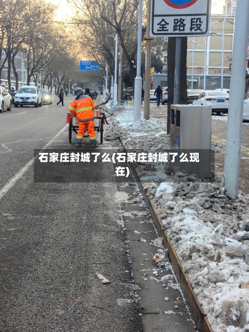 石家庄封城了么(石家庄封城了么现在)