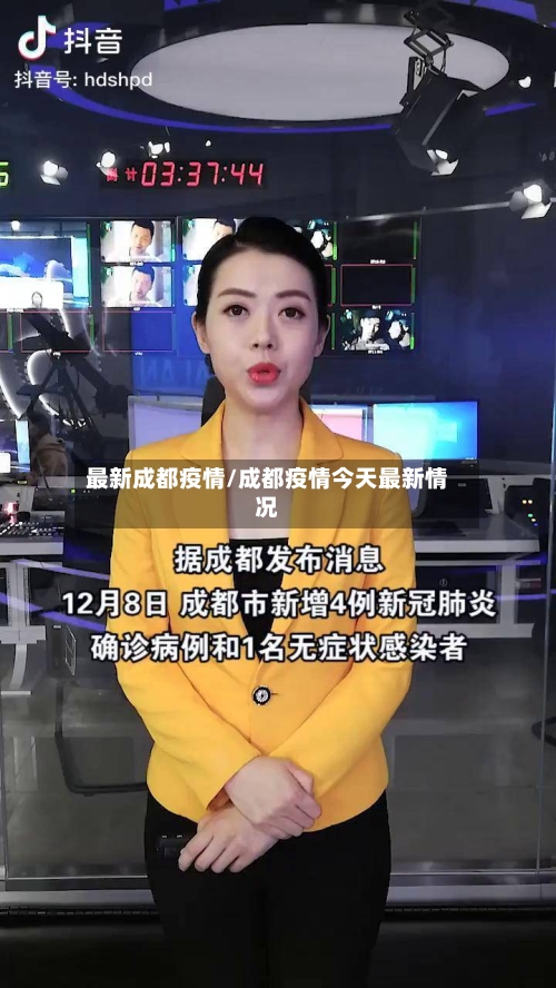 最新成都疫情/成都疫情今天最新情况