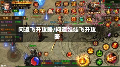 问道飞升攻略/问道娃娃飞升攻略-第2张图片