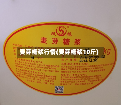 麦芽糖浆行情(麦芽糖浆10斤)-第2张图片