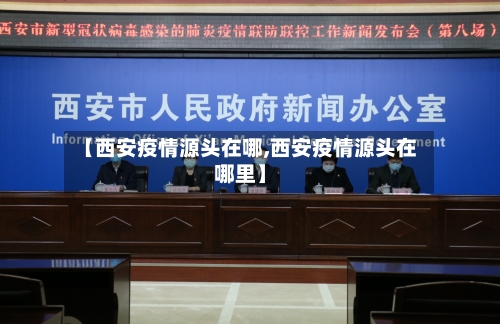 【西安疫情源头在哪,西安疫情源头在哪里】-第2张图片