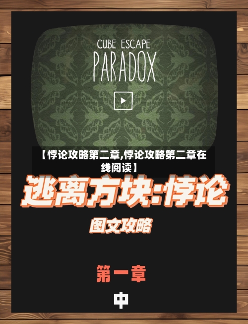 【悖论攻略第二章,悖论攻略第二章在线阅读】-第2张图片
