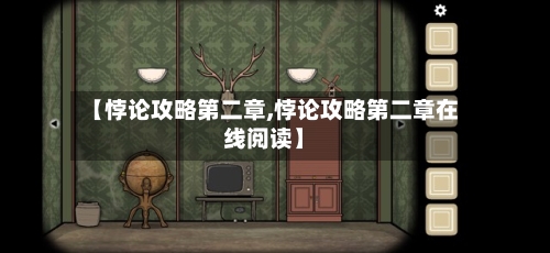 【悖论攻略第二章,悖论攻略第二章在线阅读】