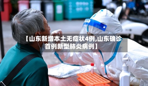 【山东新增本土无症状4例,山东确诊首例新型肺炎病例】