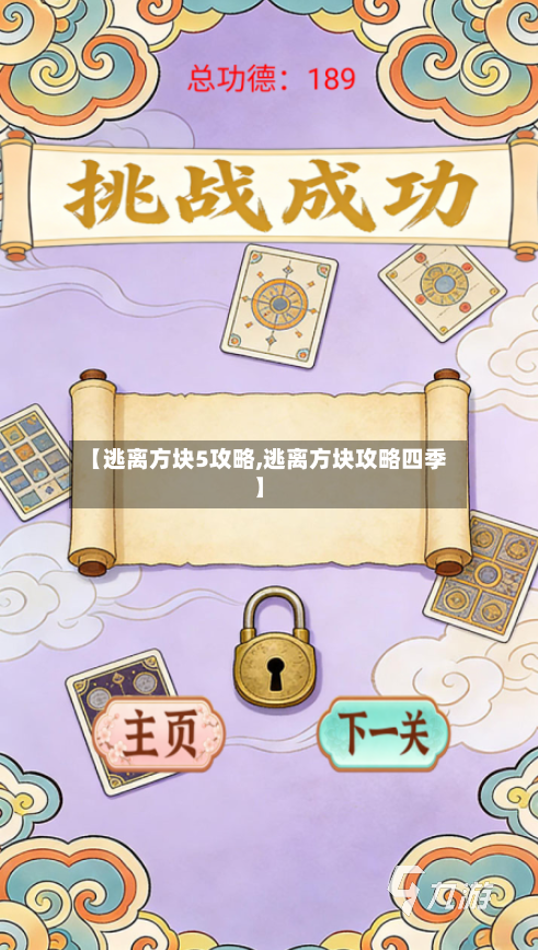 【逃离方块5攻略,逃离方块攻略四季】-第1张图片