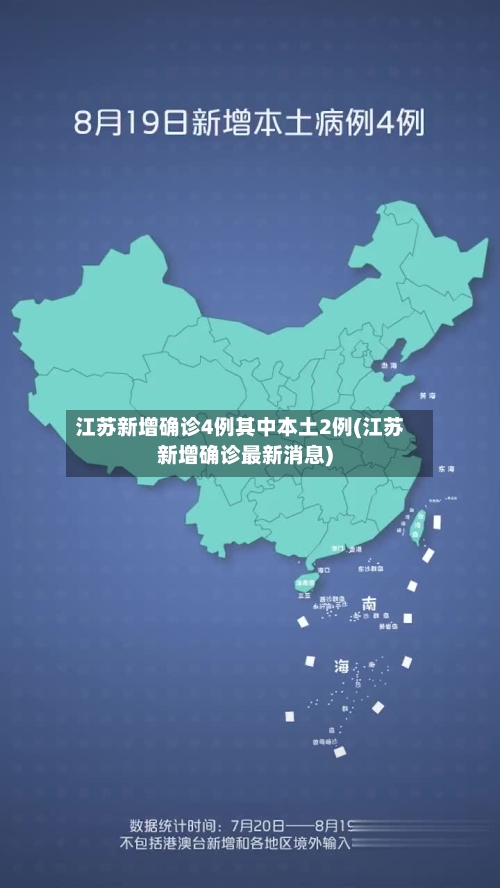 江苏新增确诊4例其中本土2例(江苏新增确诊最新消息)