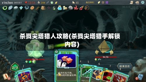 杀戮尖塔猎人攻略(杀戮尖塔猎手解锁内容)