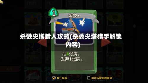 杀戮尖塔猎人攻略(杀戮尖塔猎手解锁内容)-第2张图片