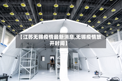 【江苏无锡疫情最新消息,无锡疫情放开时间】