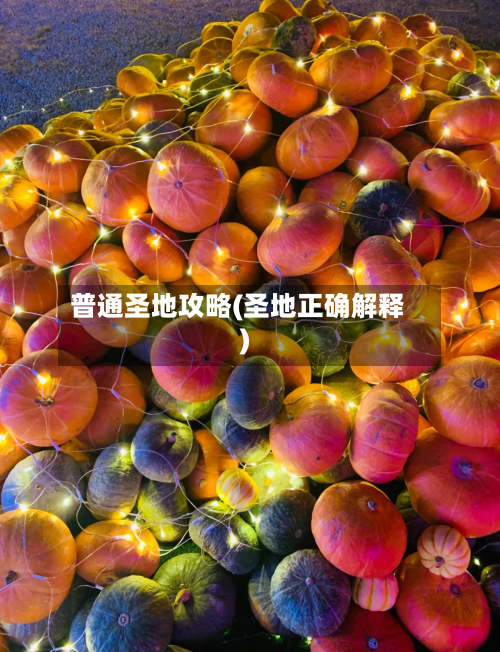 普通圣地攻略(圣地正确解释)-第2张图片