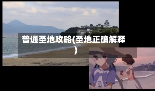 普通圣地攻略(圣地正确解释)