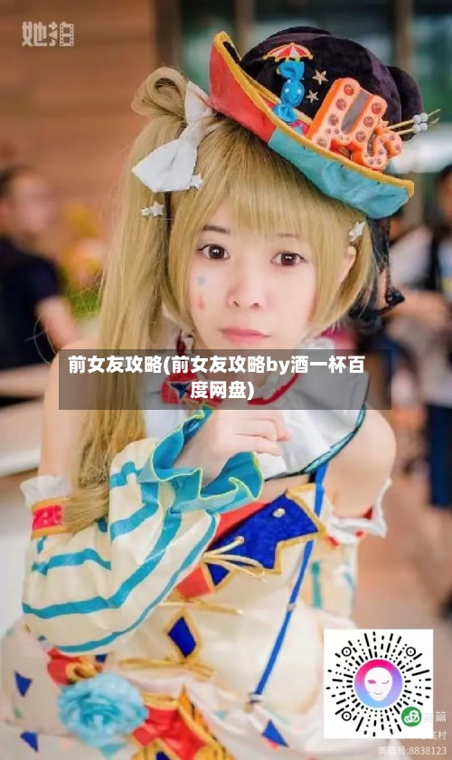 前女友攻略(前女友攻略by酒一杯百度网盘)