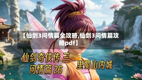 【仙剑3问情篇全攻略,仙剑3问情篇攻略pdf】